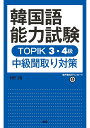 【送料無料】韓国語能力試験TOPIK3・4級中級聞取