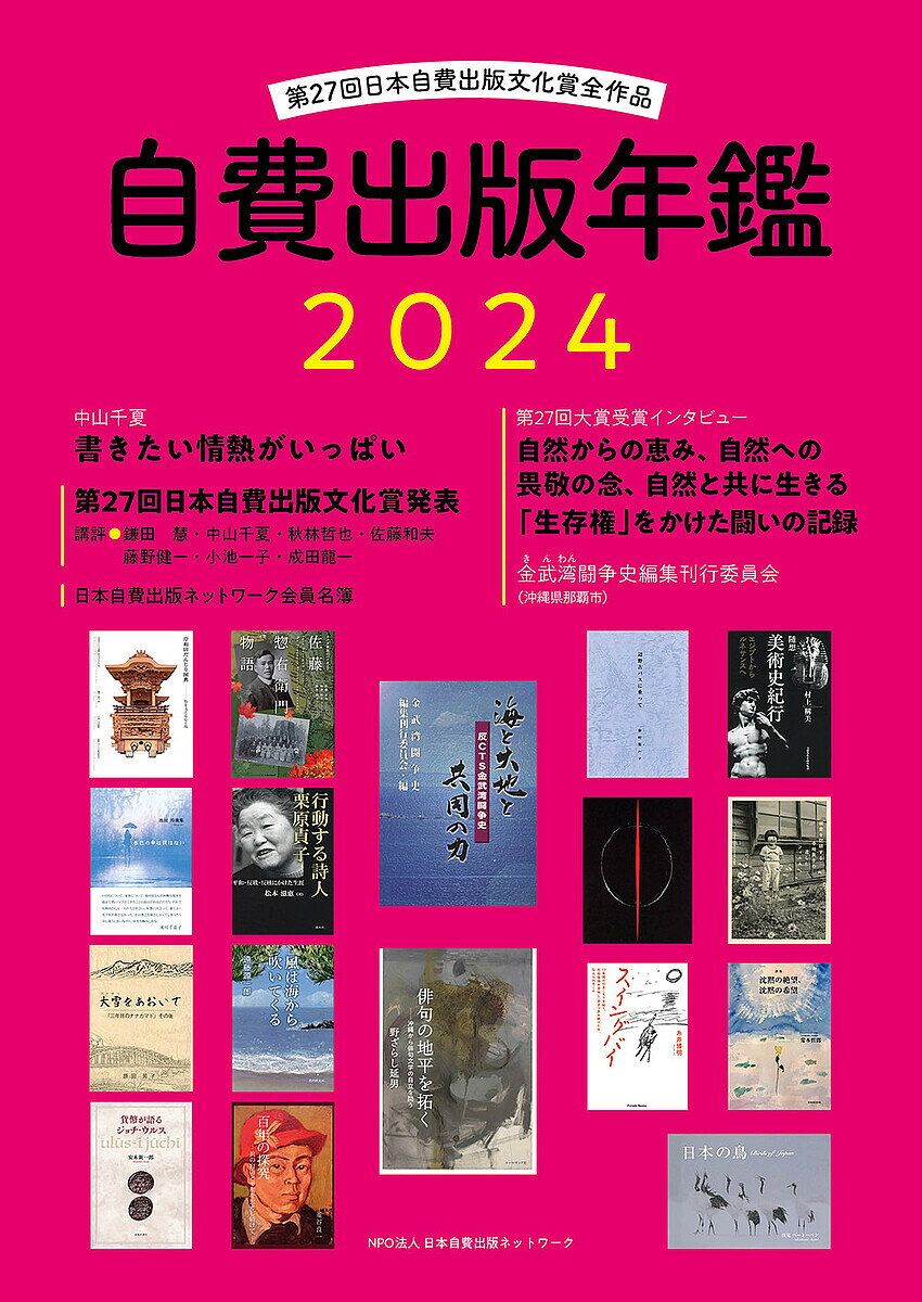 【送料無料】自費出版年鑑 第27回日本自費出版文化賞全作品 2024／サンライズ出版