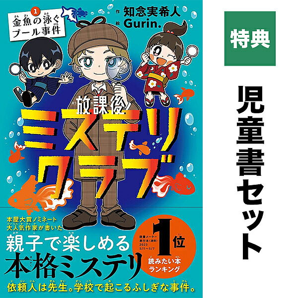 【送料無料】【特典付き】 【ノベル】放課後ミステリクラブ セット 1-5巻(放課後ミステリクラブ 探偵ノート)のサムネイル