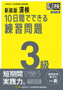 漢検10日間でできる練習問題3級【1000円以上送料無料】