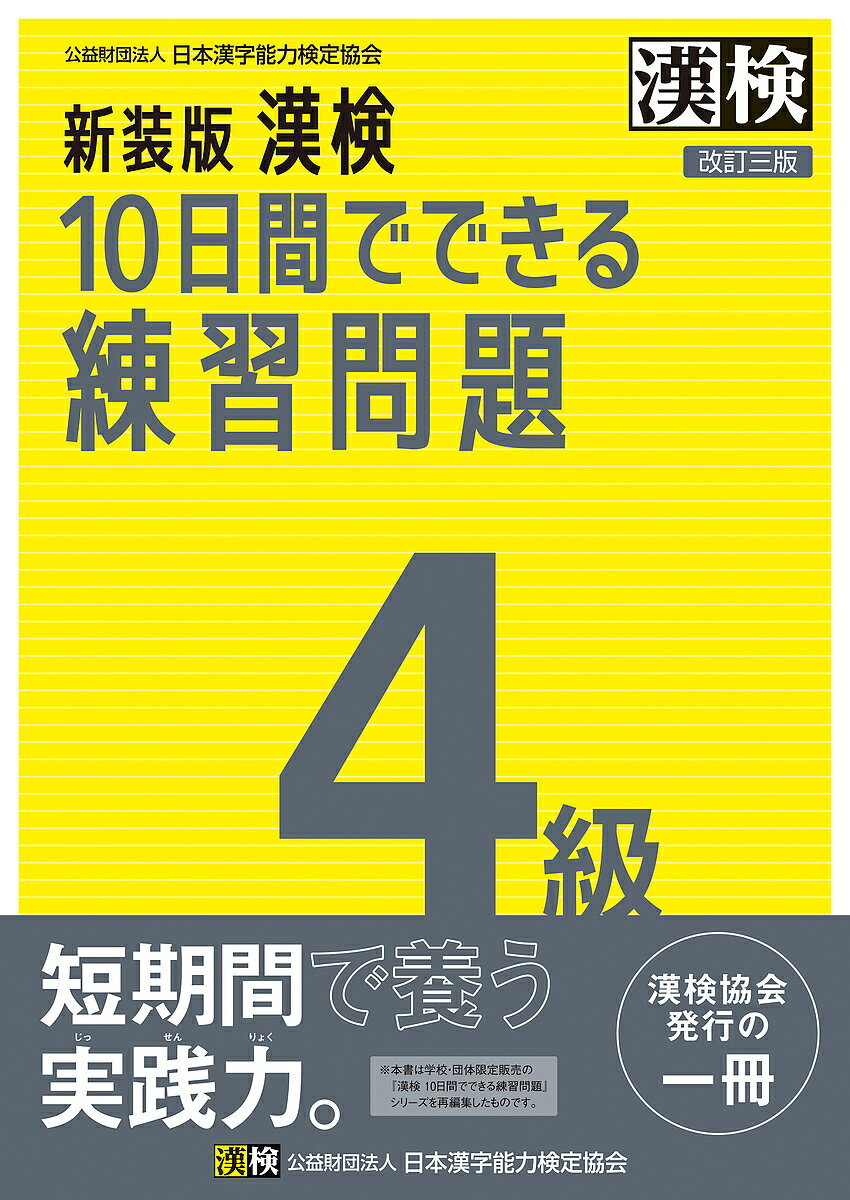 【送料無料】漢検10日間でできる練習問題4級