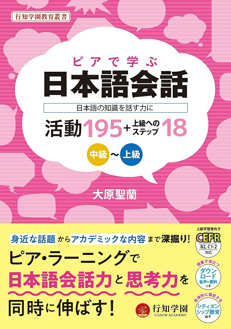 ※商品画像はイメージや仮デザインが含まれている場合があります。帯の有無など実際と異なる場合があります。著者大原聖蘭(著)出版社行知学園発売日2024年12月ISBN9784909025036ページ数191Pキーワードぴあでまなぶにほんごかいわちゆうきゆう／じようきゆ ピアデマナブニホンゴカイワチユウキユウ／ジヨウキユ おおはら しようらん オオハラ シヨウラン9784909025036内容紹介日本語会話能力と思考力を同時に伸ばすことができるテキスト。「ピア・ラーニング」の手法を用いて、クラスで共に学ぶ学習仲間である「ピア」と話し合いながら日本語能力だけでなく思考力を身につけることができます。各ユニットには授業の導入として活用できる音声を収録。ユニットのテーマにあわせた5〜7点の活動を掲載しており、学習者のレベルや目標にあわせて自由に活動を選べます。また、上級日本語学習者になるのに役立つ「上級へのステップ」として、18の活動を掲載。日本語で知っておきたい知識や情報を紹介しています。それぞれの活動では、ネットショッピングやクレームの問題などの日常的で身近な話題から、社会福祉、格差問題、環境問題などアカデミックな内容まで深掘りできるようになります。日本に限らず世界のリアルな事例やデータを中心に、国籍、年齢、性別を問わず、誰もが思わず話したくなる興味深いトピックを盛り込みました。自分の知識や意見を日本語で表現しようと取り組む中で、語彙や使える表現を自然に増やすことができます。 また、ロールプレイ、ディスカッション、ポスター発表など、さまざまな形式のアウトプットに挑戦できる課題を掲載しました。こうしたアウトプットを通じて、場面に応じた日本語会話能力を伸ばします。●全213の活動を掲載ペアワーク、グループワーク、クラスワークなど、さまざまな規模の活動を掲載しています。学習者の目標に合わせて、自由に活動を組み合わせて授業を組み立てることができます。●「上級へのステップ」でレベルアップを目指す日本語でインターネット検索をするときのコツやディベートのポイントなど、日本語をさらに上達させるためのコツを紹介しています。●「リアル」な日本語会話をリスニング教材として収録実際の日本人同士の会話や日本語学習者のスピーチを元にした「リアル」なリスニング教材を収録しています。●シティズンシップ教育にも最適さまざまな文化的背景を持つ学習者同士が互いの意見を認め合いながらより深く思考し、自分の意見を日本語で発信する力を身につけることができます。※本データはこの商品が発売された時点の情報です。目次ユニットD（社会に溶け込むコツは…/バーチャル世界へようこそ/挫折を乗り越えて ほか）/ユニットE（でも、困るんです/うまく伝えられないんだけど/心と体 ほか）/ユニットF（これが私の働き方/将来的には/責任重大です ほか）