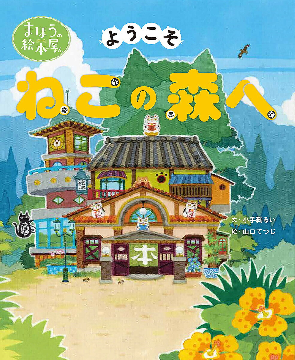 ようこそねこの森へ／小手鞠るい／山口てつじ【1000円以上送料無料】