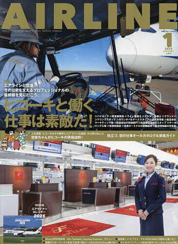 AIR LINE (エアー・ライン) 2025年1月号【雑誌】【1000円以上送料無料】