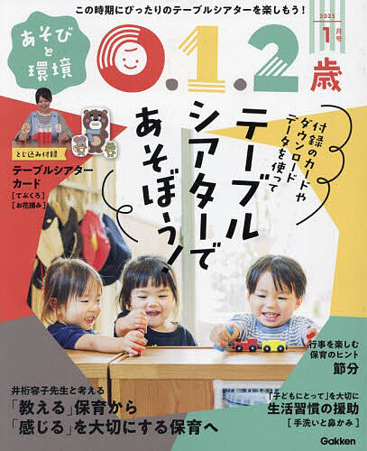 あそびと環境0・1・2歳 2025年1月号【雑誌】【1000円以上送料無料】