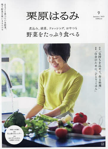 栗原はるみ 2025年1月号【雑誌】【1000円以上送料無料】