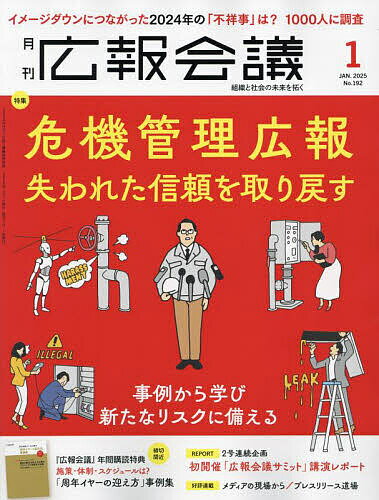 広報会議 2025年1月号【雑誌】【1000円以上送料無料】