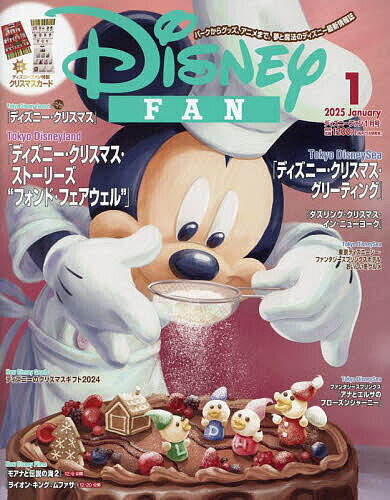 ディズニーファン 2025年1月号【雑誌】【1000円以上送料無料】