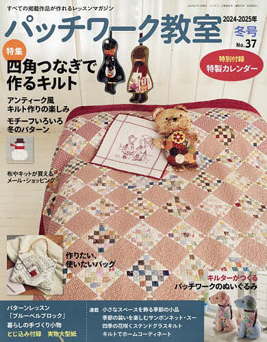 パッチワーク教室 2025年1月号【雑誌】【1000円以上送料無料】