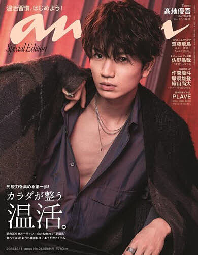 【送料無料】anan2425号増刊 カラダが整う温活。 2024年12月号 【anan増刊】【雑誌】