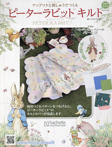 ピーターラビットキルト 2024年12月18日号【雑誌】【1000円以上送料無料】