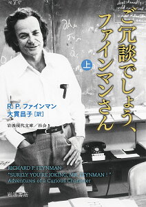 ご冗談でしょう、ファインマンさん 上/R.P.ファインマン/大貫昌子【1000円以上送料無料】