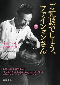 ご冗談でしょう、ファインマンさん 下/R.P.ファインマン/大貫昌子【1000円以上送料無料】