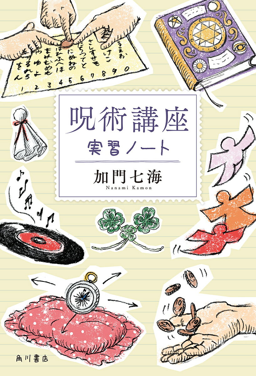 呪術講座 実習ノート／加門七海【1000円以上送料無料】