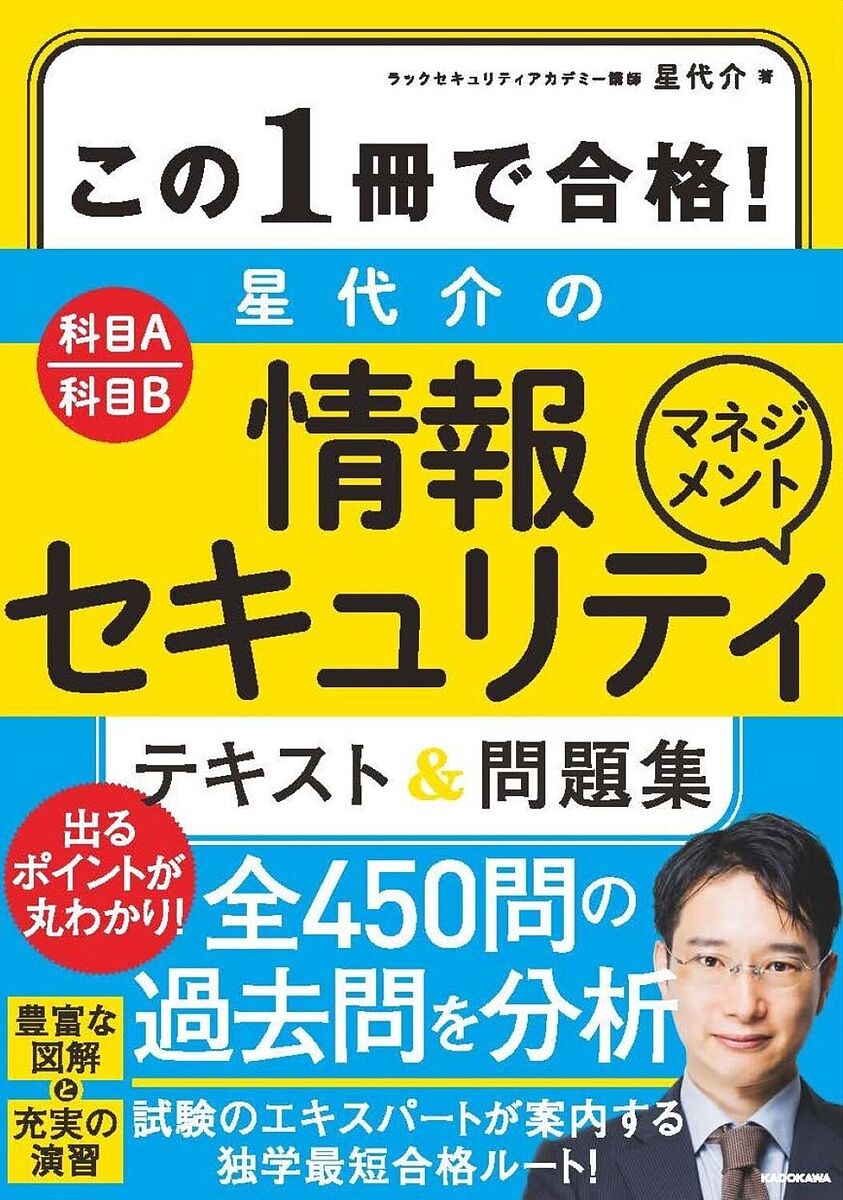 【送料無料】この1冊で合格!星代介の情報セキュリティマネジメントテキスト&問題集 科目A科目B/星代介