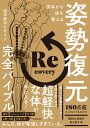 根本から体を整える姿勢復元完全バイブル/理学療法士キリツ【1000円以上送料無料】