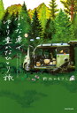 小さな車で、ゆるり豊かなひとり旅/野外のもりこ【1000円以上送料無料】