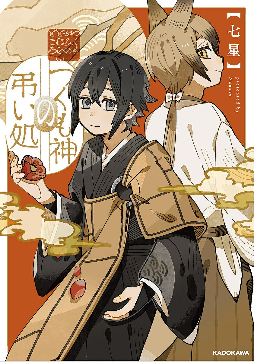 つくも神の弔い処／七星【1000円以上送料無料】