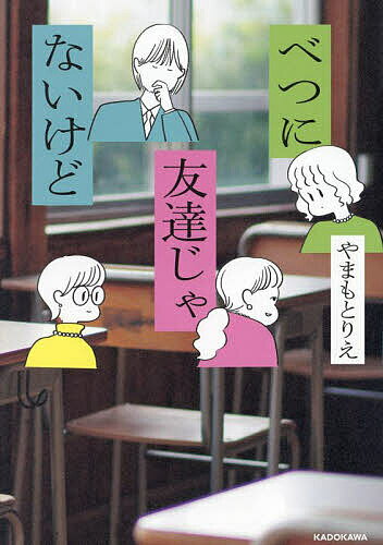 べつに友達じゃないけど／やまもとりえ【1000円以上送料無料】