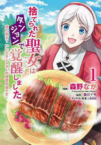 Kodansha Friend Kc - 【送料無料】捨てられた聖女はダンジョンで覚醒しました 真の聖女?いいえモンスター料理愛好家です! 1／森野なか／朝月アサ