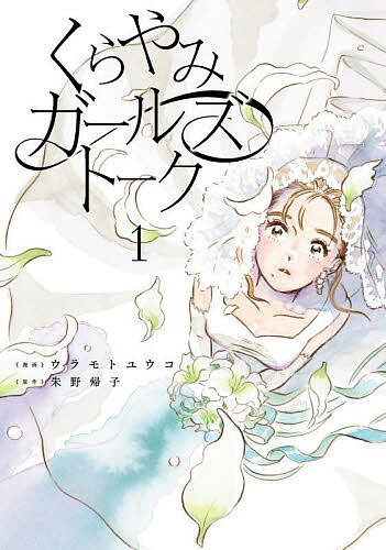 【送料無料】くらやみガールズトーク 1／ウラモトユウコ／朱野帰子