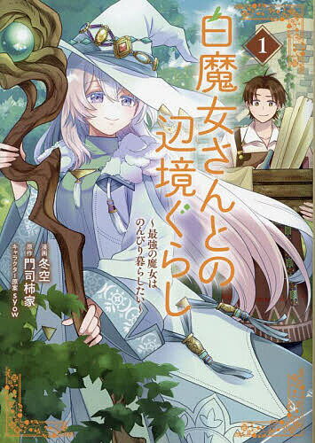 【送料無料】白魔女さんとの辺境ぐらし 最強の魔女はのんびり暮らしたい 1／冬空／門司柿家