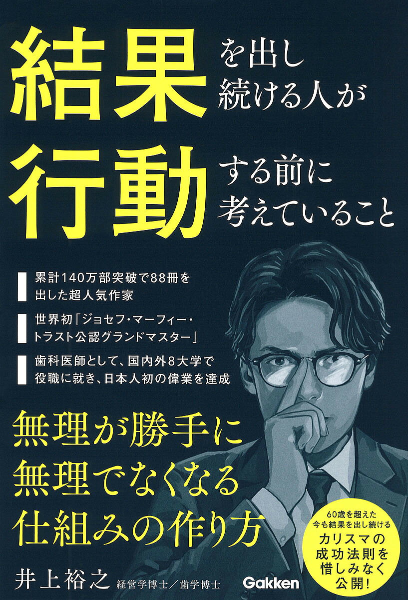 【送料無料】結果を出し続ける人が行動する前に考えていること 無理が勝手に無理でなくなる仕組みの作り方／井上裕之