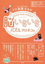 脳いきいきパズル クロネコ編/川島隆太【1000円以上送料無料】