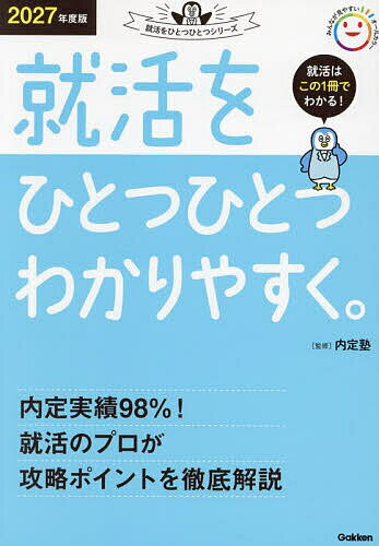 Rakuten - 【送料無料】就活をひとつひとつわかりやすく。 2027年度版／内定塾