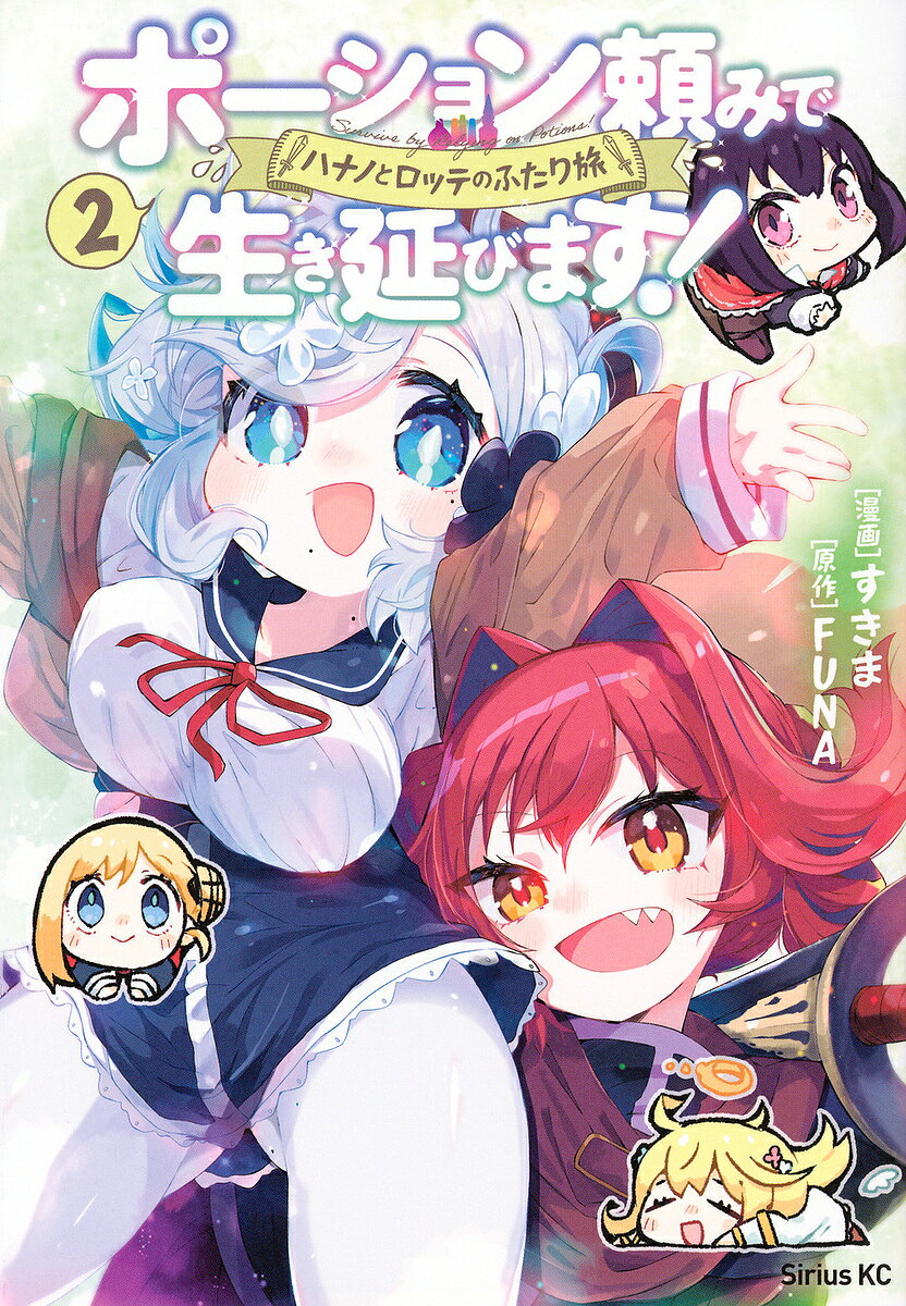 Hope C - 【送料無料】ポーション頼みで生き延びます!ハナノとロッテのふたり旅 2／すきま／FUNA