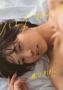 ハレテヨカッタ 藤乃あおい写真集/アンディチャオ【1000円以上送料無料】