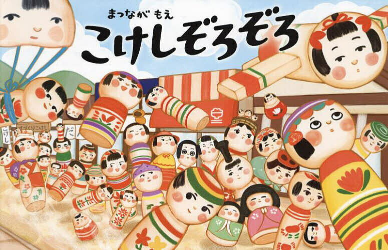【送料無料】こけしぞろぞろ／まつながもえ