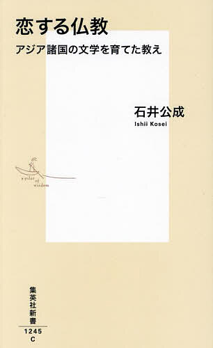 恋する仏教 アジア諸国の文学を育てた教え／石井公成【1000円以上送料無料】