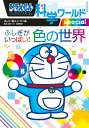 ドラえもん科学ワールドspecialふしぎがいっぱい!色の世界/藤子・F・不二雄/藤子プロ/粟野由美【1000円以上送料無料】