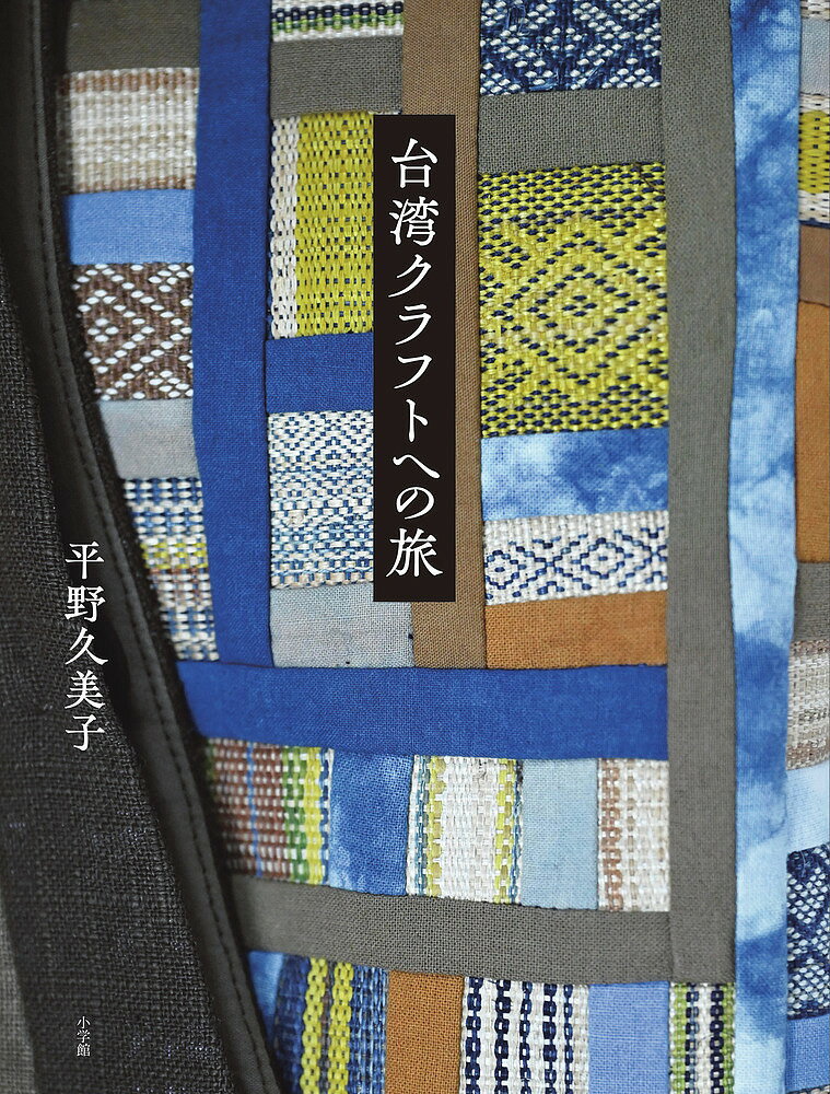 【送料無料】台湾クラフトへの旅／平野久美子
