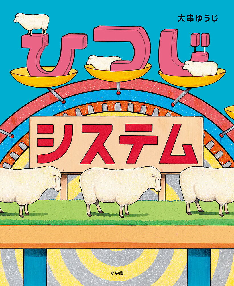 楽天市場】ステッカー ひつじ（本・雑誌・コミック）の通販