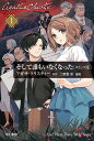 そして誰もいなくなった コミック版 1/アガサ・クリスティー/二階堂彩【1000円以上送料無料】