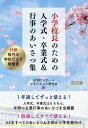 小学校長のための入学式・卒業式&行事のあいさつ集/小学校スクールマネジメント研究会【1000円以上送料無料】