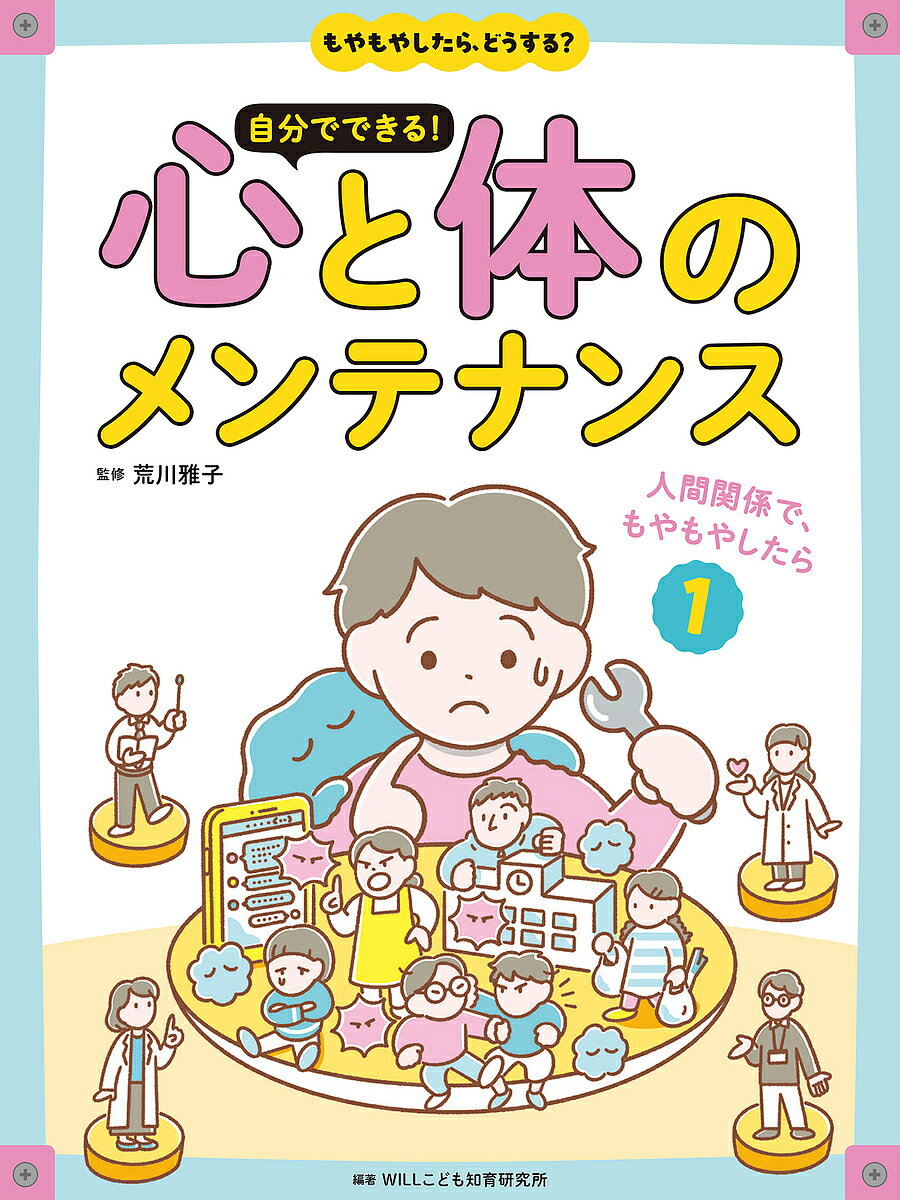 【送料無料】自分でできる!心と体のメンテナンス もやもやしたら、どうする? 1／荒川雅子／WILLこども..