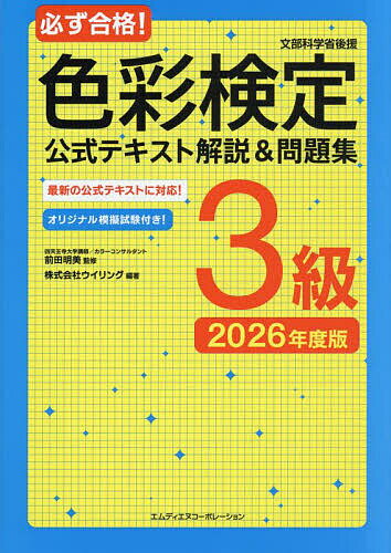 【送料無料】必ず合格!色彩検定公式テキスト解説&問題集3級 文部科学省後援 2026年度版/前田明美/ウイリング