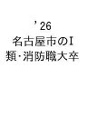 【送料無料】’26 名古屋市のI類・消防職大卒