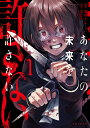 あなたの未来を許さない 1/倫理きよ/Syousa.【1000円以上送料無料】(3)