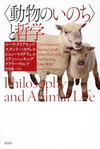 〈動物のいのち〉と哲学/コーラ・ダイアモンド/中川雄一【1000円以上送料無料】