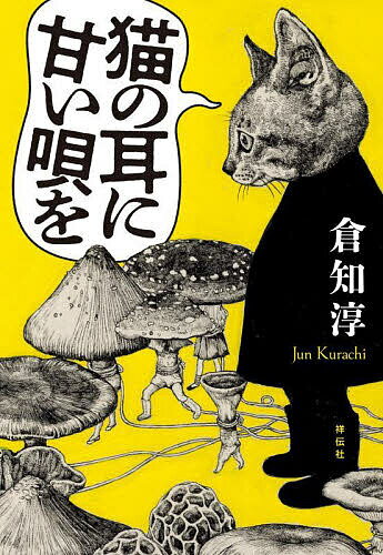 猫の耳に甘い唄を／倉知淳【1000円以上送料無料】