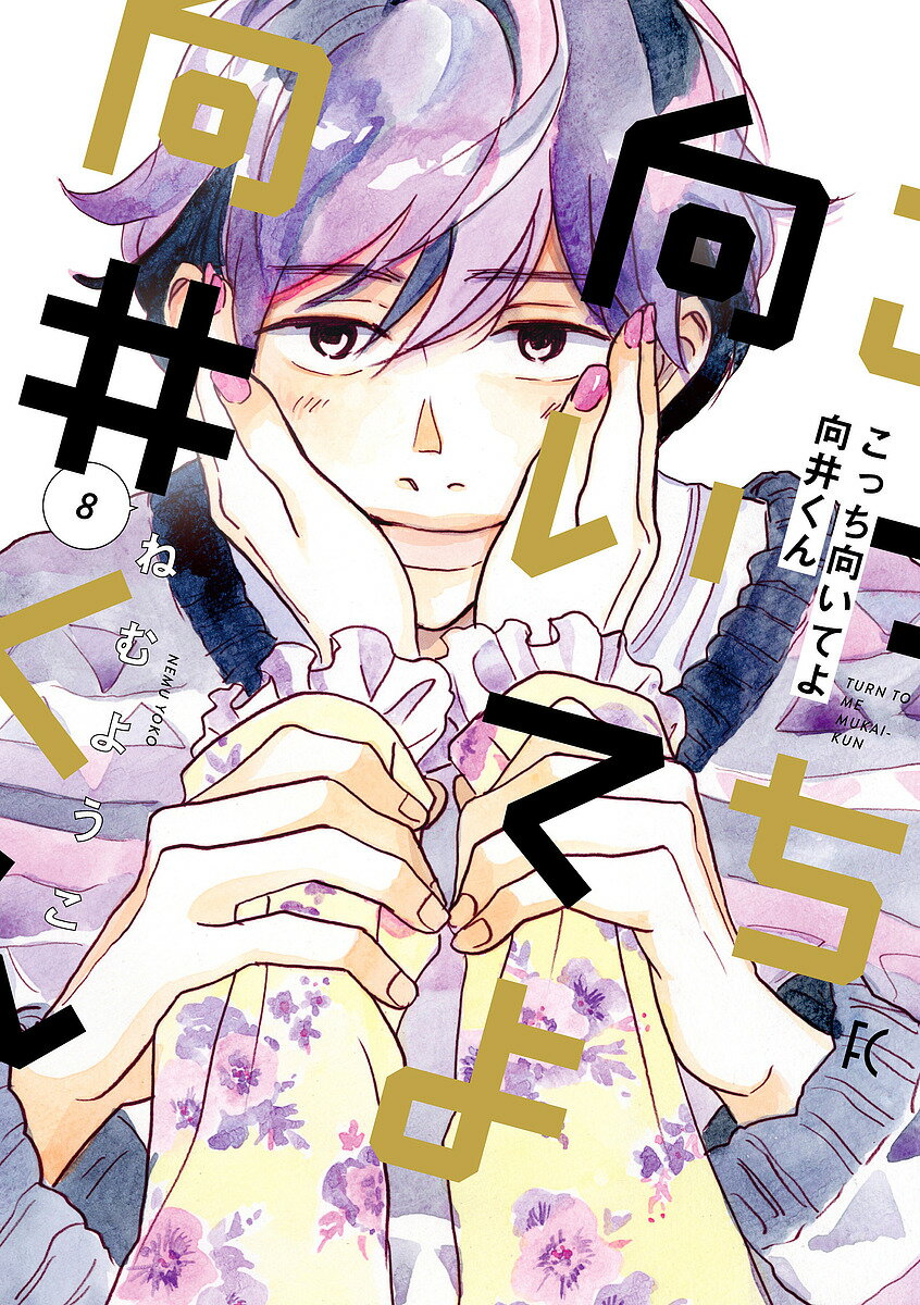 【送料無料】こっち向いてよ向井くん 8