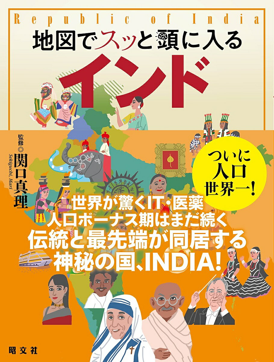 【送料無料】地図でスッと頭に入るインド／関口真理