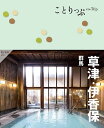 草津・伊香保 群馬/旅行【1000円以上送料無料】