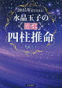 2035年まで占える!水晶玉子の開運四柱推命/水晶玉子【1000円以上送料無料】
