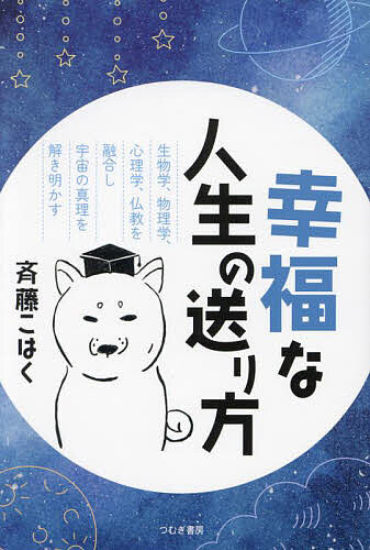 【送料無料】幸福な人生の送り方 生物学、物理学、心理学、仏教を融合し宇宙の真理を解き明かす／斉藤..