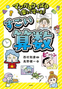 マンガとクイズで楽しく学べるすごい算数/西村則康/高野健一【1000円以上送料無料】